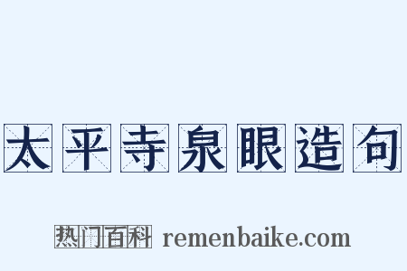 太平寺泉眼造句是什么意思的图片